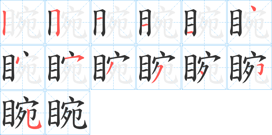 睕的笔画顺序字笔顺的正确写法图