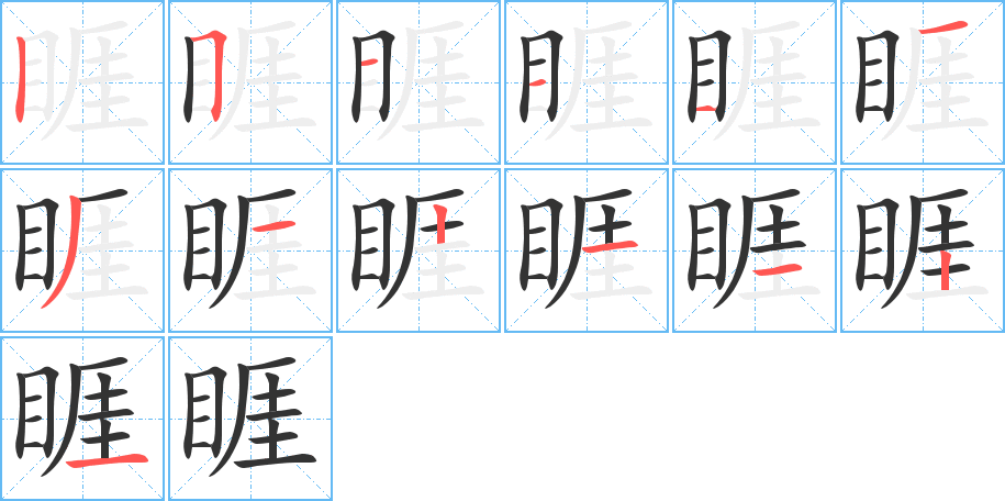 睚的笔画顺序字笔顺的正确写法图