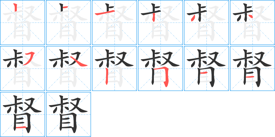 督的笔画顺序字笔顺的正确写法图