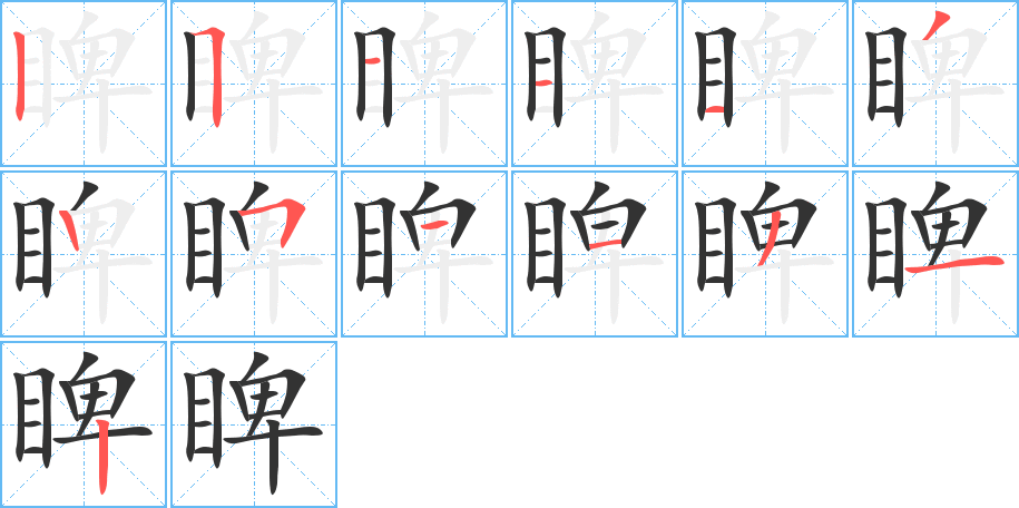 睥的笔画顺序字笔顺的正确写法图