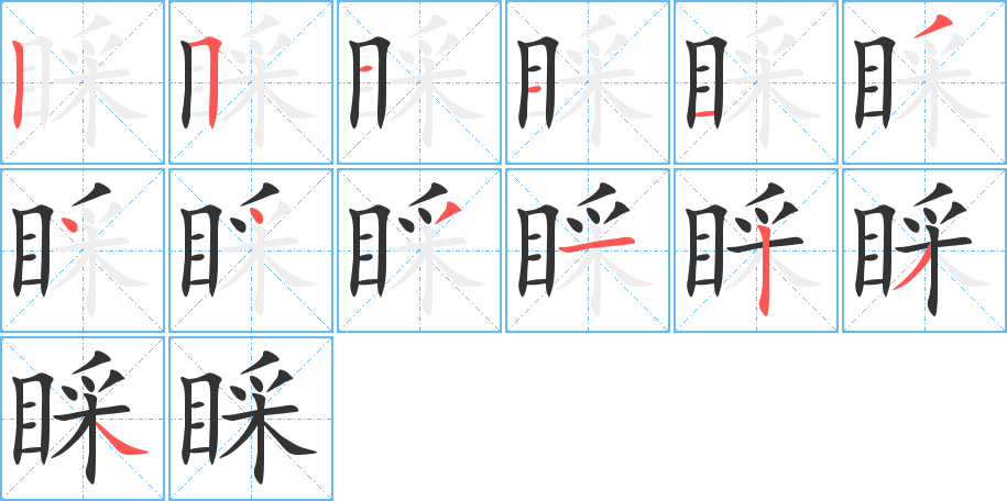 睬的笔画顺序字笔顺的正确写法图