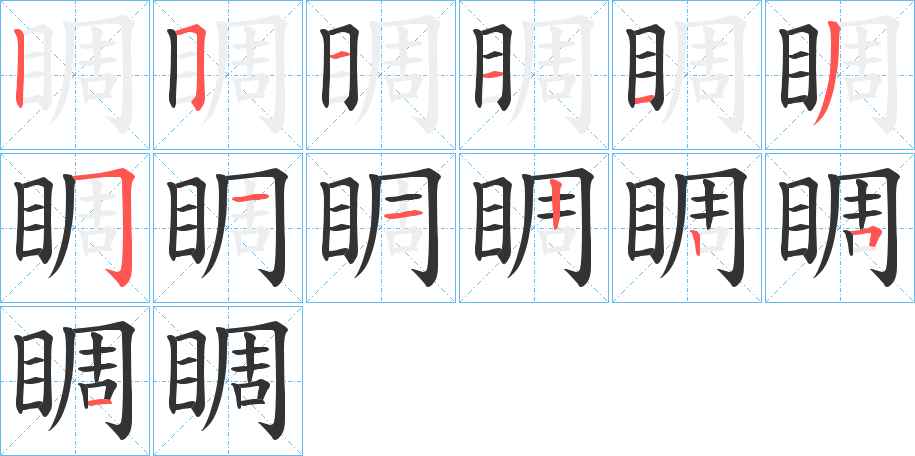 睭的笔画顺序字笔顺的正确写法图