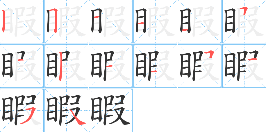 睱的笔画顺序字笔顺的正确写法图