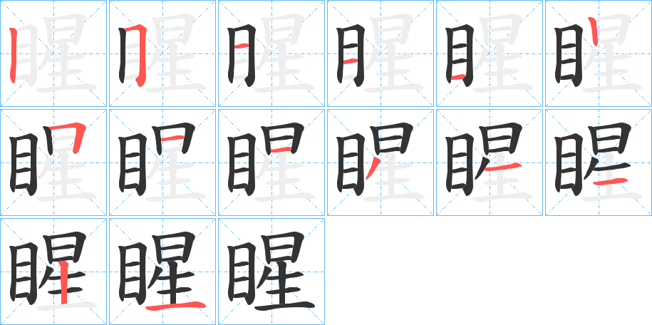 睲的笔画顺序字笔顺的正确写法图