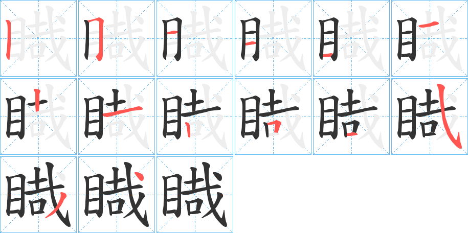 睵的笔画顺序字笔顺的正确写法图