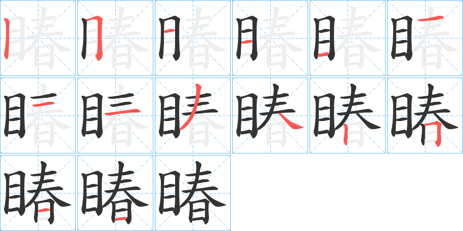 睶的笔画顺序字笔顺的正确写法图