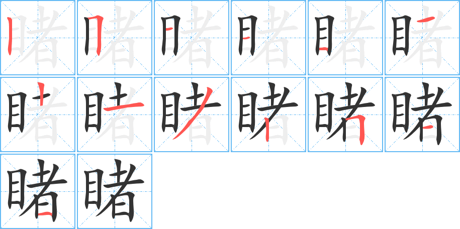 睹的笔画顺序字笔顺的正确写法图