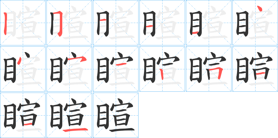 睻的笔画顺序字笔顺的正确写法图