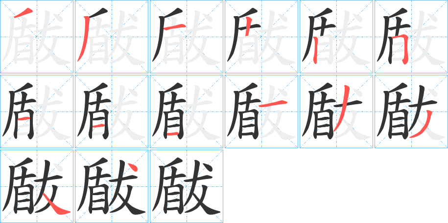 瞂的笔画顺序字笔顺的正确写法图