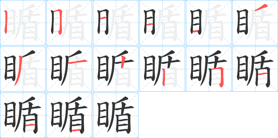 瞃的笔画顺序字笔顺的正确写法图