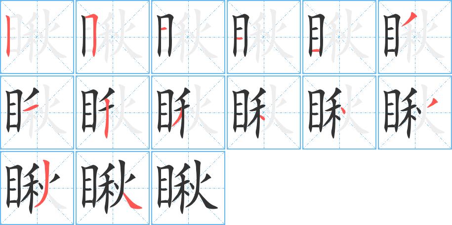 瞅的笔画顺序字笔顺的正确写法图