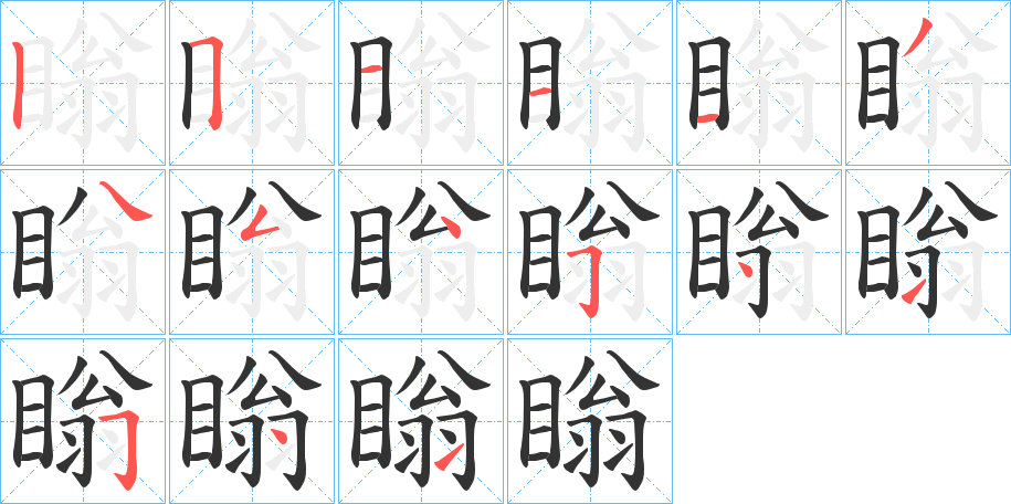 瞈的笔画顺序字笔顺的正确写法图