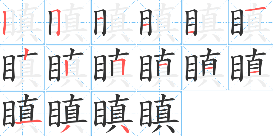 瞋的笔画顺序字笔顺的正确写法图