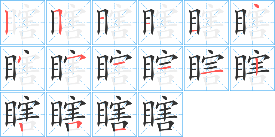 瞎的笔画顺序字笔顺的正确写法图