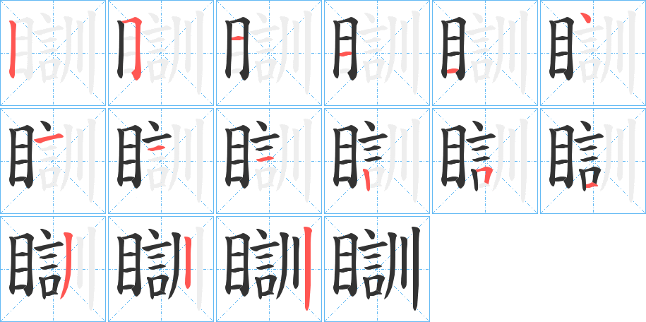 瞓的笔画顺序字笔顺的正确写法图