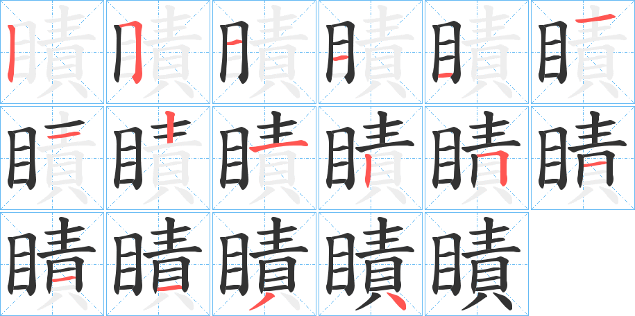 瞔的笔画顺序字笔顺的正确写法图