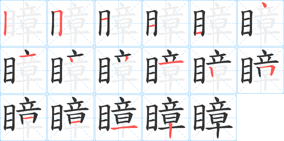 瞕的笔画顺序字笔顺的正确写法图