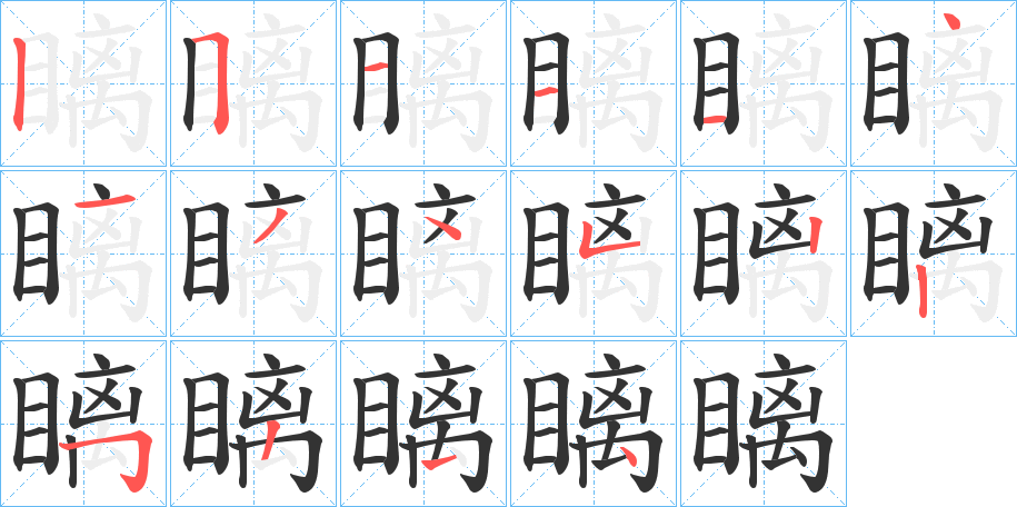 瞝的笔画顺序字笔顺的正确写法图