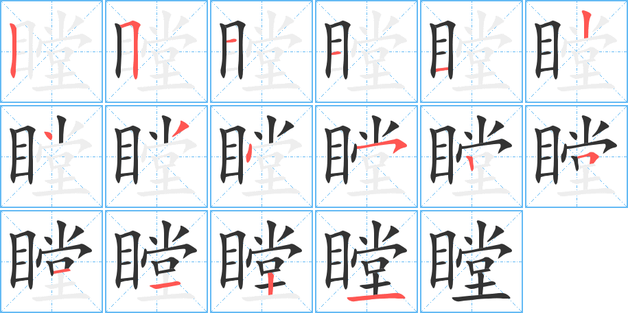 瞠的笔画顺序字笔顺的正确写法图