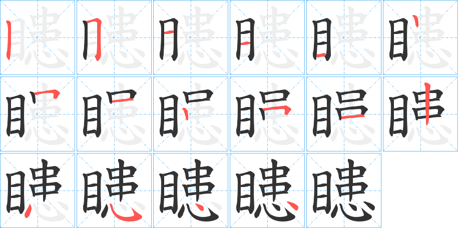 瞣的笔画顺序字笔顺的正确写法图