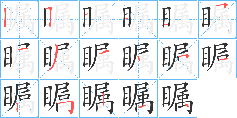 瞩的笔画顺序字笔顺的正确写法图