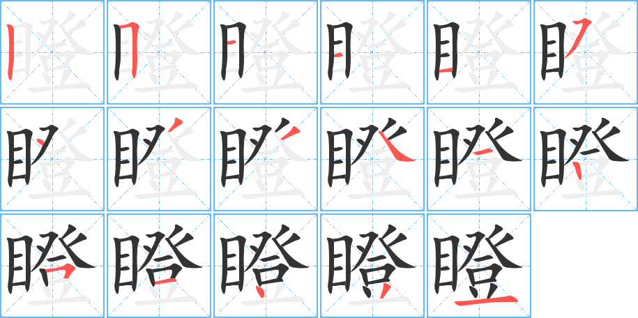 瞪的笔画顺序字笔顺的正确写法图