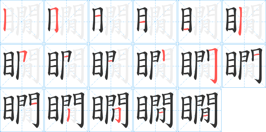 瞯的笔画顺序字笔顺的正确写法图