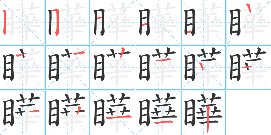 瞱的笔画顺序字笔顺的正确写法图