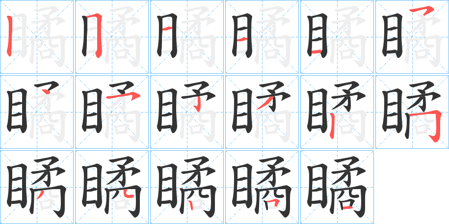 瞲的笔画顺序字笔顺的正确写法图