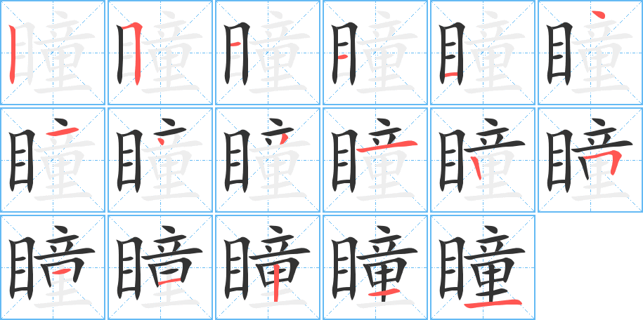 瞳的笔画顺序字笔顺的正确写法图