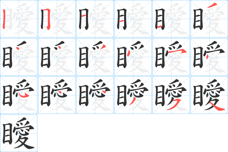 瞹的笔画顺序字笔顺的正确写法图