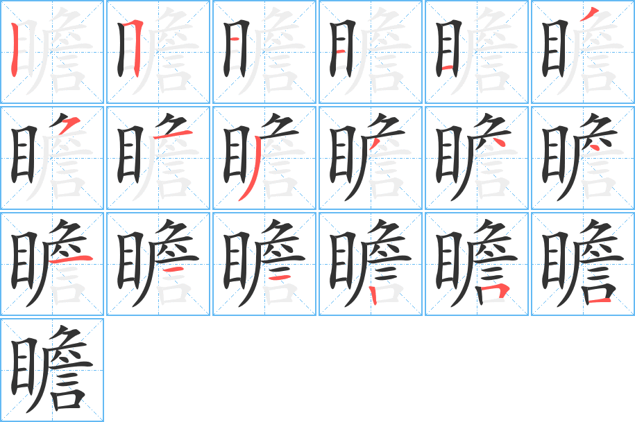 瞻的笔画顺序字笔顺的正确写法图