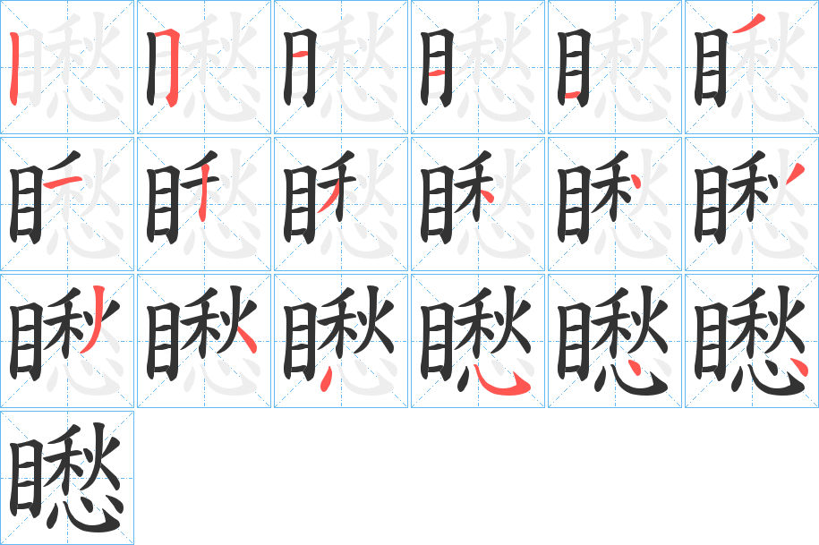 矁的笔画顺序字笔顺的正确写法图