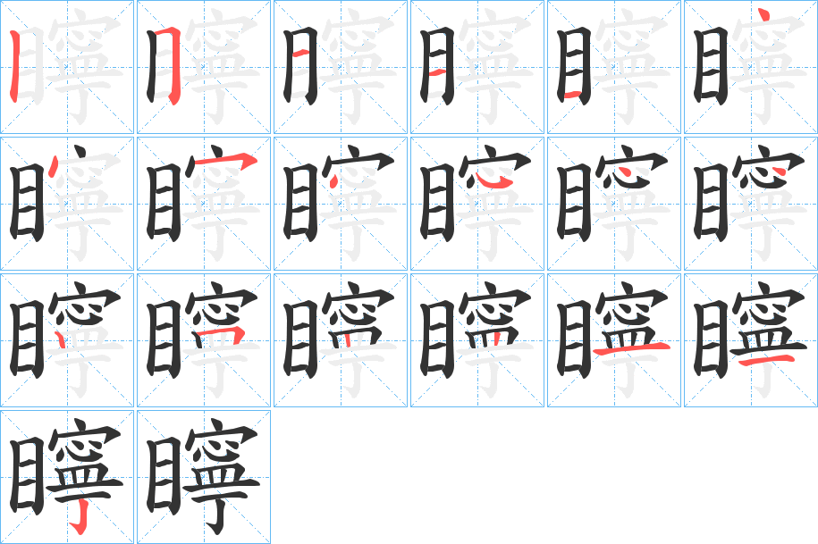 矃的笔画顺序字笔顺的正确写法图