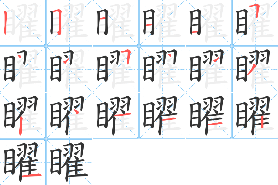 矅的笔画顺序字笔顺的正确写法图