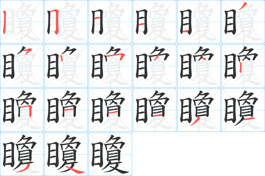 矎的笔画顺序字笔顺的正确写法图