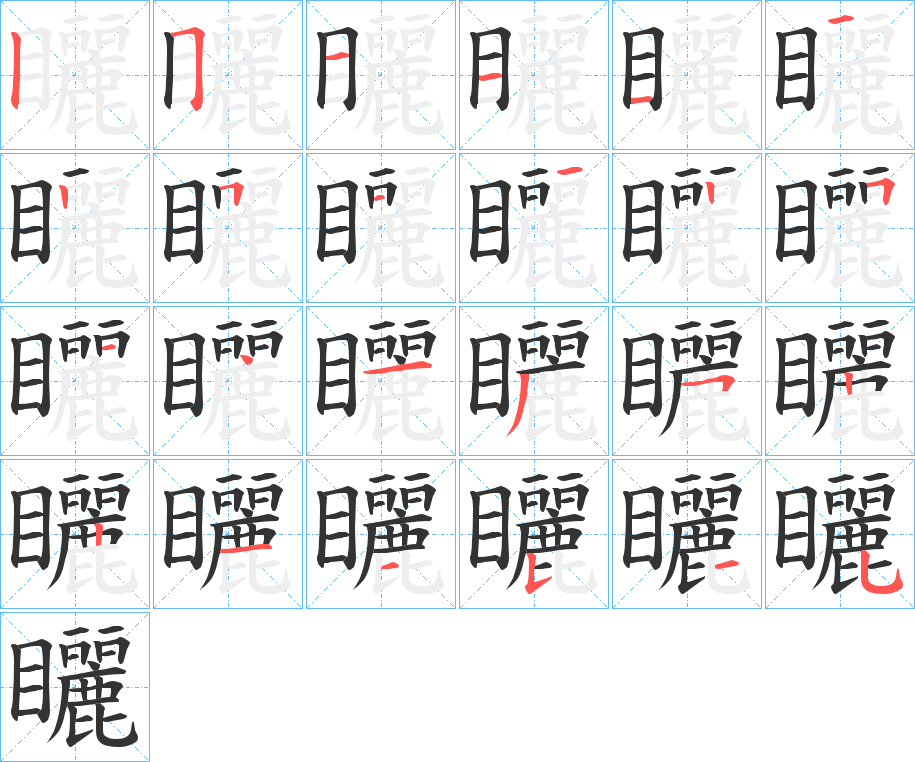 矖的笔画顺序字笔顺的正确写法图