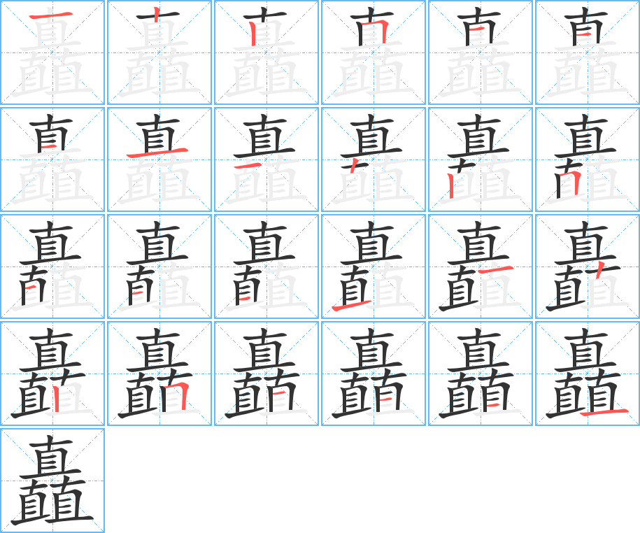 矗的笔画顺序字笔顺的正确写法图