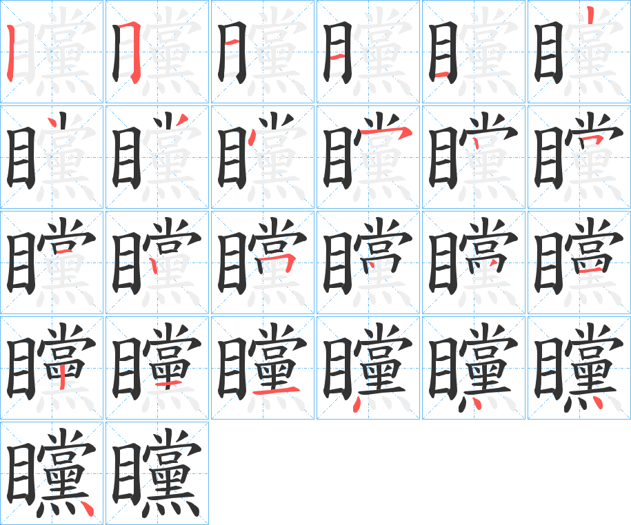 矘的笔画顺序字笔顺的正确写法图