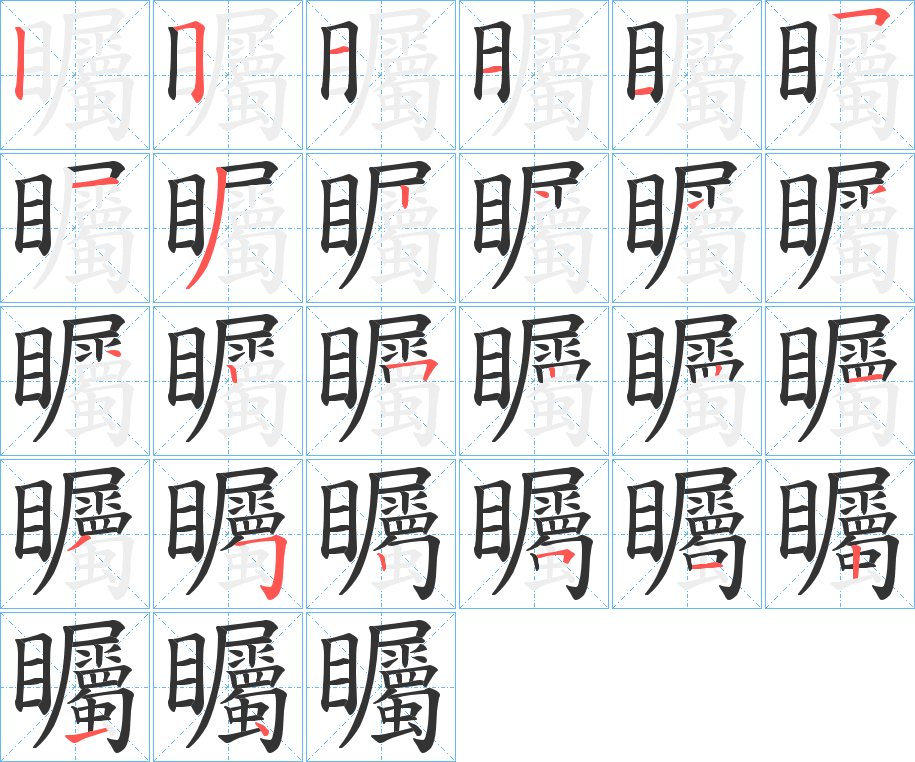 矚的笔画顺序字笔顺的正确写法图