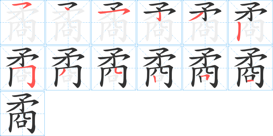 矞的笔画顺序字笔顺的正确写法图