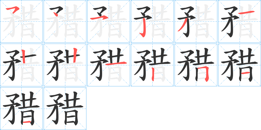 矠的笔画顺序字笔顺的正确写法图