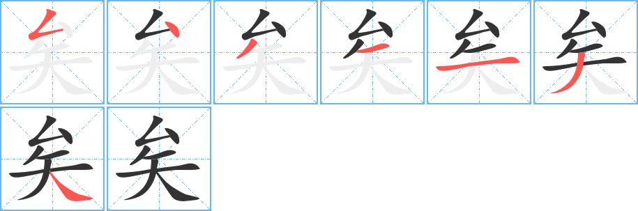 矣的笔画顺序字笔顺的正确写法图