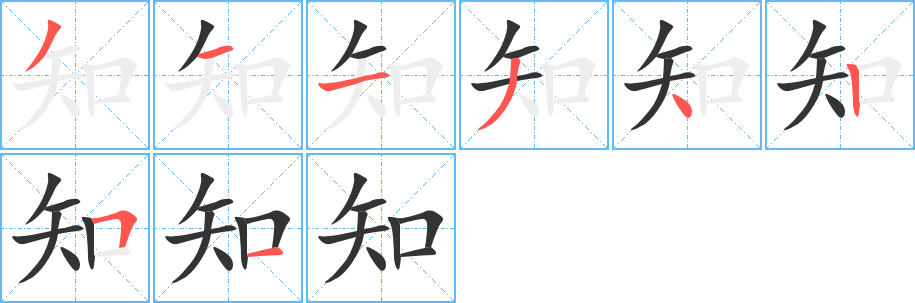 知的笔画顺序字笔顺的正确写法图