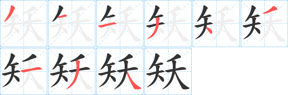 矨的笔画顺序字笔顺的正确写法图