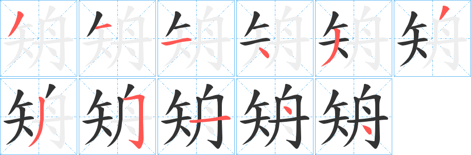 矪的笔画顺序字笔顺的正确写法图