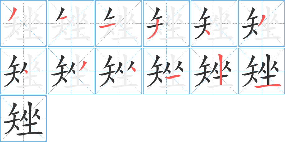 矬的笔画顺序字笔顺的正确写法图