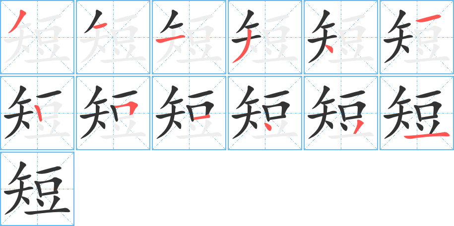 短的笔画顺序字笔顺的正确写法图