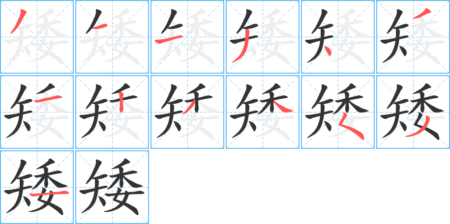 矮的笔画顺序字笔顺的正确写法图