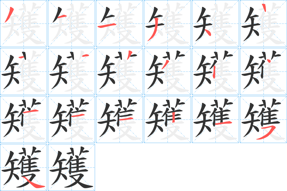 矱的笔画顺序字笔顺的正确写法图